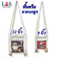 ราคา ย่ามลามนกฮูกพื้นครีม ย่ามพื้นเมือง กระเป๋าสะพายข้าง กระเป๋าผ้าฝ้ายจากภาคเหนือ (23049123170)