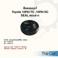 ราคา ซีลคอมแอร์ Toyota 10PA17C ขอบยาง 10PA17C,10PA15C SEAL (50455931334)