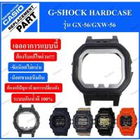 ราคา ถังตัวเรือนG-Shock อะไหล่แท้ รุ่นGX-56/GXW-56 (รุ่นยักษ์ใหญ่) (53001929833)