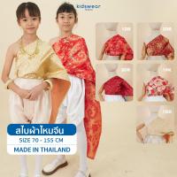 ราคา สไบทอง สไบแดง สไบเด็ก สไบสำเร็จรุป สไบเด็กพร้อมส่ง สไบลายไทย สไบผ้าไหม สไบงานแต่ง สไบไหมอินเดีย สไบการะเกด ชุดไทยเด็ก (21371500113)