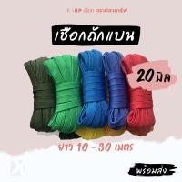 ราคา เชือกถักแบน 20 มิล รัดมัดของอเนกประสงค์ (49101774899)