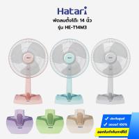 ราคา Hatari พัดลมตั้งโต๊ะ 14" รุ่น HE-T14M3 [รับประกันมอเตอร์ 3 ปี] (8601946626)