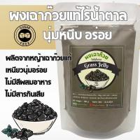 ราคา ผงเฉาก๊วยไร้น้ำตาล ผงเฉาก๊วยจากเฉาก๊วยแท้ อร่อยนุ่มหนึบมาก ไม่มีส่วนผสมของน้ำตาล (24781614633)