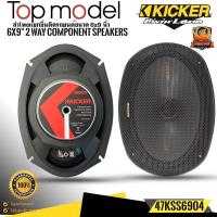 ราคา ของแท้KICKER รุ่น47KSS6904 ลำโพง6X9 นิ้วแยกชิ้น2ทาง TOP MODELแนวเสียงSQ (45954328461)