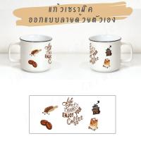 ราคา แก้วกาแฟเซรามิค ขนาด 16 ออนซ์ สกรีนข้อความ (22751111816)