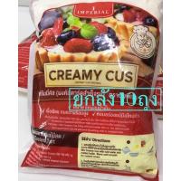 ราคา ครีมมี่คัส ผงคัสตาร์ดสำเร็จรูป ตราอิมพีเรียล Creamy Cus ขนาด750จำนวน10ถุง/ลัง (15981327849)