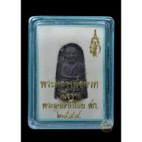 ราคา หลวงพ่อทวด พระนามาภิไธย ส.ก. พิมพ์พระรอด ปี 44 เนื้อว่าน พร้อมกล่องเดิ (26107868153)