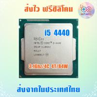 ราคา CPU ซีพียู Core i5 4440 3.1Ghz 4คอร์ 4เธรด / Socket 1150 / 30 ฟรีซิลิโคน จัดส่งไว (25779473537)