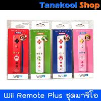 ราคา Wii Remote Plus ชุดตัวละครมาริโอ (1471775222)