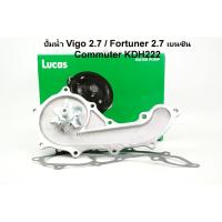 ราคา ปั๊มน้ำ Toyota Vigo 2.7, Fortuner 2.7 เบนซิน, Innova 2.0 เบนซิน, ตู้ Commuter KDH222 ยี่ห้อ Lucas (2214939891)