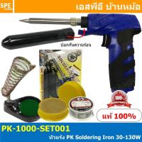 ราคา PK-1000-SET001 ชุดหัวแร้งแบบปืน PK 1000 PK 1.PK-1000 2.น้ำยาประสาน 3.ตะกั่ว2M 4.แท่นวางหัวแร้ง หัวแร้งแช่ Soldering I... (48107140613)
