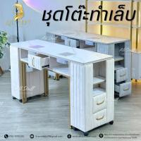 ราคา ชุดโต๊ะทำเล็บ เก้าอี้ทำเล็บ (ราคาไม่รวมเก้าอี้) ชุดเก้าอี้ทำเล็บ อุปกรณ์ทำเล็บ ร้านทำเล็บ อุปกรณ์ร้านทำเล็บ (27504970809)