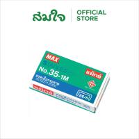 ราคา MAX ลวดเย็บกระดาษ MAX No. 35-1M (51909949724)