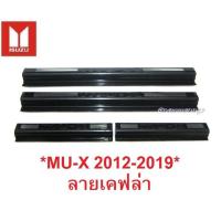 ราคา ชายบันไดประตู สคัพเพลท Isuzu MUX mu-x SUV 2012 - 2019 ลายเคฟล่า 4 ปต mu x อีซูซุมิวเอ็กซ์ คิ้วกันรอยขอบประตู ชายบันได (2827270889)