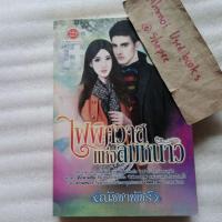 ราคา ไฟพิศวาสแห่งลมหนาว / ณัชชาพัชร์ (22447236943)