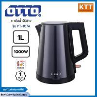 ราคา OTTO กาน้ำ สแตนเลส ไร้สาย 1 ลิตร รุ่น PT-107A ของแท้รับประกันศูนย์ OTTO นาน 1 ปี (50302306444)