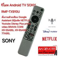 ราคา ออกใบกำกับภาษีได้ ส่งฟรี SONY Android TV Voice RMF-TX910U สั่งเสียง XR-55A95L XR-65A95L 77A95L รีโมททีวี (29051380993)