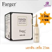ราคา (1กล่อง 12ขวด) Farger Fashion Serum Keratin ฟาเกอร์ เซรั่ม เคราติน 25 ml. Farger Serum (29070728179)