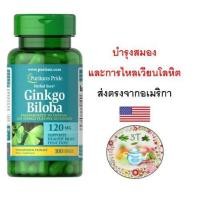 ราคา (พร้อมส่ง) Puritan's Pride Ginkgo Biloba Standardized Extract 120 mg 100 Capsules. สารสกัด แปะก๊วย ความจำ แป๊ะก๊วย (20532001699)