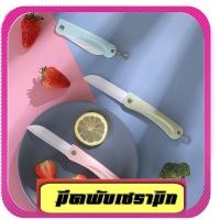 ราคา มีดปอกผลไม้ มีดพับเซรามิก มีดเล็กเซรามิก มีดเอนกประสงค์ (5033055039)