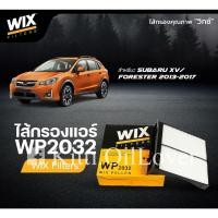 ราคา Wix WP2032 ไส้กรองแอร์ Subaru Impreza Forester XV 2012 - 2016 Legavy Outback เอ็กซ์วี ฟอเรสเตอร์ 2032 ซูบารุ (26124053175)