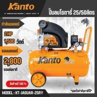 ราคา KANTO ปั๊มลมโรตารี่ 25ลิตร/50ลิตร รุ่น KT-JAGUAR-25RY /KT-JAGUAR-50RY สินค้าแท้ 100% (43567236752)