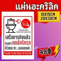 ราคา (แผ่นอะคริลิค)กรุณากดชักโครก ป้ายยยกรุณากดชักโครก ห้องน้ำ ติดผนัง (50156299639)
