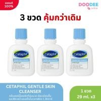 ราคา 3 ขวด ขนาดทดลอง CETAPHIL GENTLE SKIN CLEANSER 29 ml. คลีนเซอร์นี้เผยผิวที่นุ่มนวล เรียบเนียนขึ้น (56459225060)