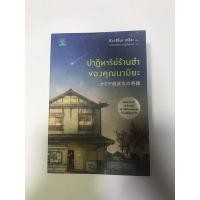 ราคา หนังสือ ปาฏิหาริย์ร้านชำของคุณนามิยะ (17379471629)