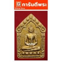 ราคา การันตีพระ พระขุนแผนหลวงพ่อสาคร วัดหนองกรับ รุ่น 4 (ผ้าป่า) พิมพ์ใหญ่ เนื้อผงพรายกุมารหลวงปู่ทิม(ขาว) ปี 2546 จ.ระยอง (28928475093)