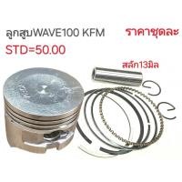 ราคา KFM,ลูกสูบWAVE100,,ลูกสูบเวฟ100,KFM,ลูกสูบเวฟ100,ลูกสูบKFM,KFM (41450764889)