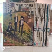 ราคา การ์ตูนมือสอง วันๆของพวกผมก็งี้แหละ 1-7 หนังสือบ้าน (25511877792)