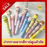 ราคา [พร้อมส่ง]ปากกา ปากกาหลายสี 10สีในแท่งเดียว ลายการ์ตูนหัวโต (48109159679)