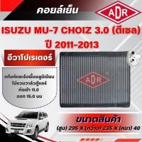 ราคา ADR ตู้แอร์ (คอยล์เย็น) ISUZU MU-7 3.0 CHOIZ รหัสเครื่อง 4JJ1-TCX ปี 2011-2013 (47458742517)