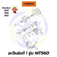 ราคา อะไหล่แท้ MT560 MAKTEC เลื่อยวงเดือน6" มาคเทค Maktec แท้ 100% (5786820811)