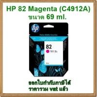ราคา [เช็คสต็อกกับทางร้านก่อนสั่ง] หมึก HP 82 Magenta สีชมพู ขนาด 69 ml. (C4912A) ของแท้ (1913810162)