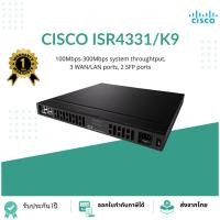 ราคา ISR4331/K9(New Openbox)Cisco 4000 Router, 100Mbps-300Mbps system throughput, 3 WAN/LAN ports, 2 SFP ports, multi-Core CP (25013320147)