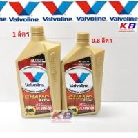 ราคา น้ำมันเครื่อง มอเตอร์ไซค์ Valvoline (วาโวลีน) Champ Extra 4T SAE 10W-30 ขนาด 0.8.1 ลิตร (9934389485)