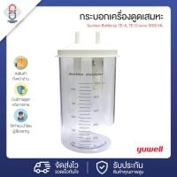ราคา กระบอกเครื่องดูดเสมหะ YUWELL Suction Bottle รุ่น 7E-A, 7E-D ขนาด 1000 ML (026001) (5351488120)