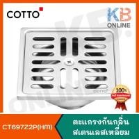 ราคา CT697Z2P(HM) ตะแกรงกันกลิ่นสเตนเลสเหลี่ยม ท่อพีวีซี 2-3 นิ้ว Stainless Floor Drain For 2"-3" PVC Drain Pipe (Flange 4") (6254142310)