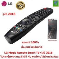 ราคา รีโมต LG Magic Remote รุ่นปี 2018 (มีรุ่นระบุไว้ด้านล่าง โปรดเช็ครุ่นจากหลังทีวี คู่มือ (29406066103)