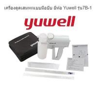 ราคา เครื่องดูดเสมหะแบบมือบีบ ยี่ห้อ Yuwell รุ่น7B-1 (24815670172)