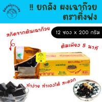 ราคา [ยกลัง 12 ซอง] ติ่งฟง ผงเฉาก๊วยสำเร็จรูป ขนาด 200 กรัม จำนวน 12 ซอง ทำง่าย ได้กำไรดี สะดวก ผงเฉาก๊วย (27808195854)