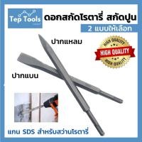 ราคา FDW ดอกสกัดโรตารี่ ดอกสกัดเจาะปูน สกัดปูน ผนังอิฐ คอนกรีต แกนSDS Plus มี 2แบบให้เลือก ปากแบน/ปากแหลม (27157433959)