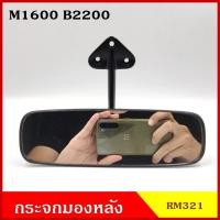 ราคา HORSE กระจกมองหลัง RM321 MAZDA มาสด้า M1600 B2200 สีดำ กระจกมองในเก๋ง (22229640933)