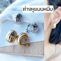 ราคา [หนีบ, เจาะ] ต่างหูแบบหนีบ ตัวหนีบสกรู ปรับความแน่นได้ ใส่แล้วมั่นใจ แน่น ไม่หลุดง่าย สีเงิน สีทอง (24113055507)