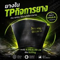 ราคา ยางในขอบ14 6.00/6.50-14(TR13) ยี่ห้อ Sunyang (25136503075)