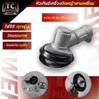 ราคา (หัวเกียร์ สามเหลี่ยมเงิน) รุ่น26มิล/9ฟัน หัวเกียร์เครื่องตัดหญ้า ก้านเล็ก เครื่อง 260 TU26 ByTC (53709947288)