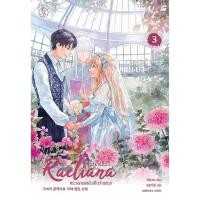 ราคา Se-ed (ซีเอ็ด) : หนังสือ เรเลียนา พระเอกของฉันเป็นท่านดยุก เล่ม 3 (22285176011)