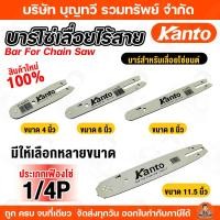 ราคา Kanto บาร์โซ่ สำหรับเลื่อยยนต์/เลื่อยโซ่ยนต์ (บาร์) มีให้เลือกหลายขนาด รุ่น KT-BAR บาร์เลื่อยโซ่ บาร์เลื่อยยนต์ (8021360498)